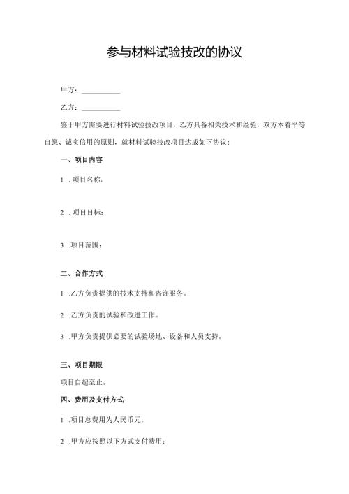 参与材料试验技改的协议.docx