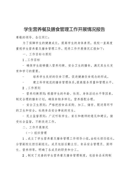 学生营养餐及膳食管理工作开展情况报告（校长汇报稿）.docx