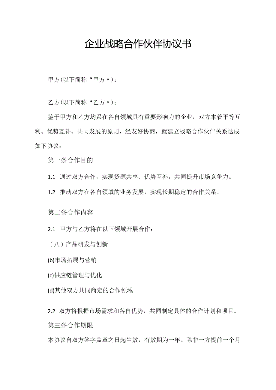 企业战略合作伙伴协议书.docx_第1页