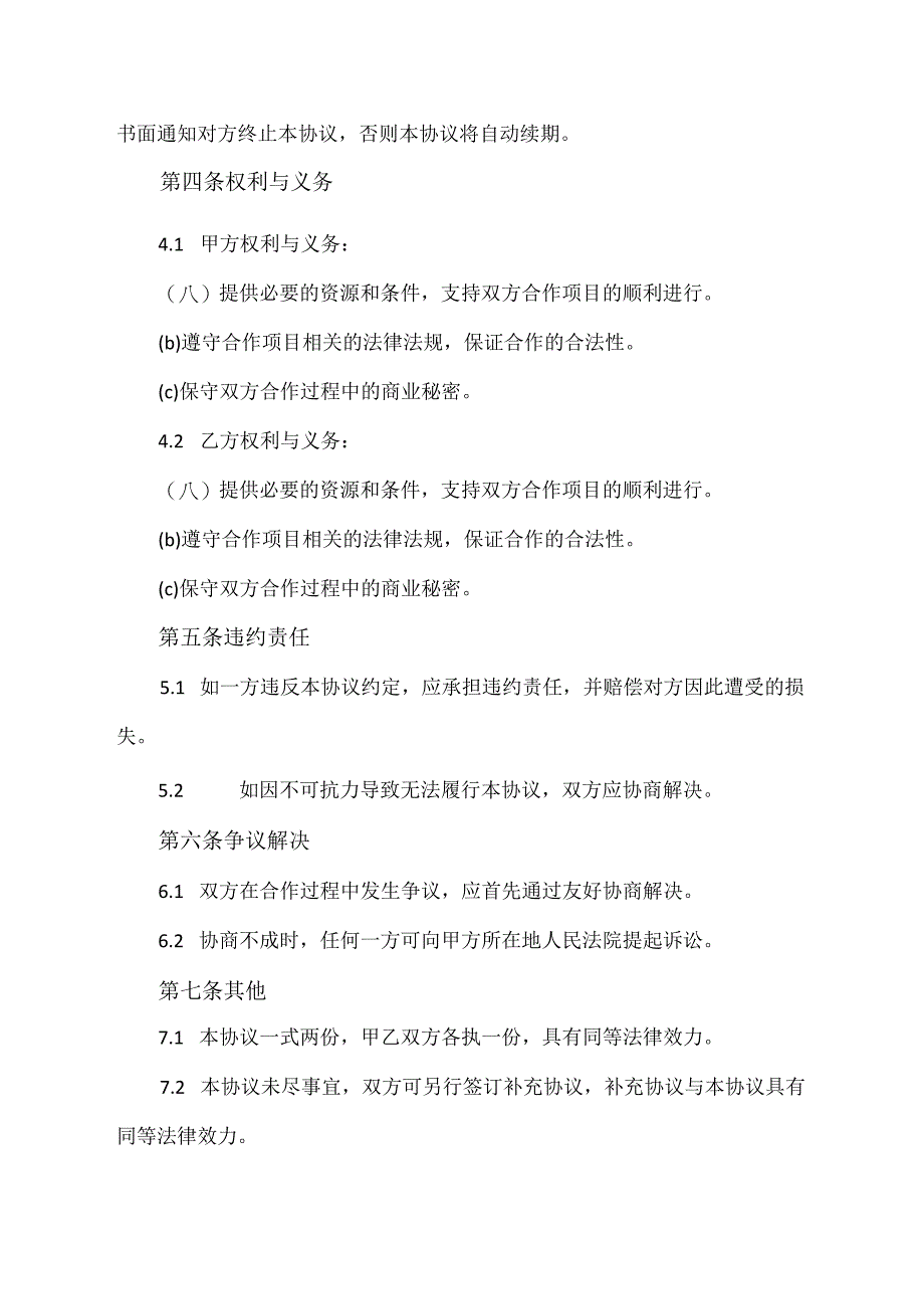 企业战略合作伙伴协议书.docx_第2页