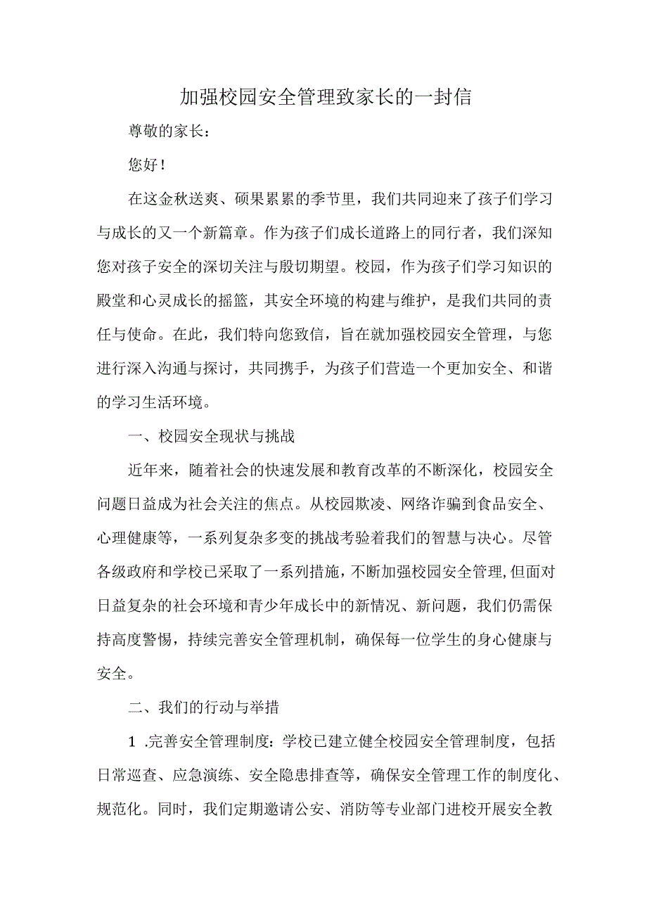 加强校园安全管理致家长的一封信.docx_第1页