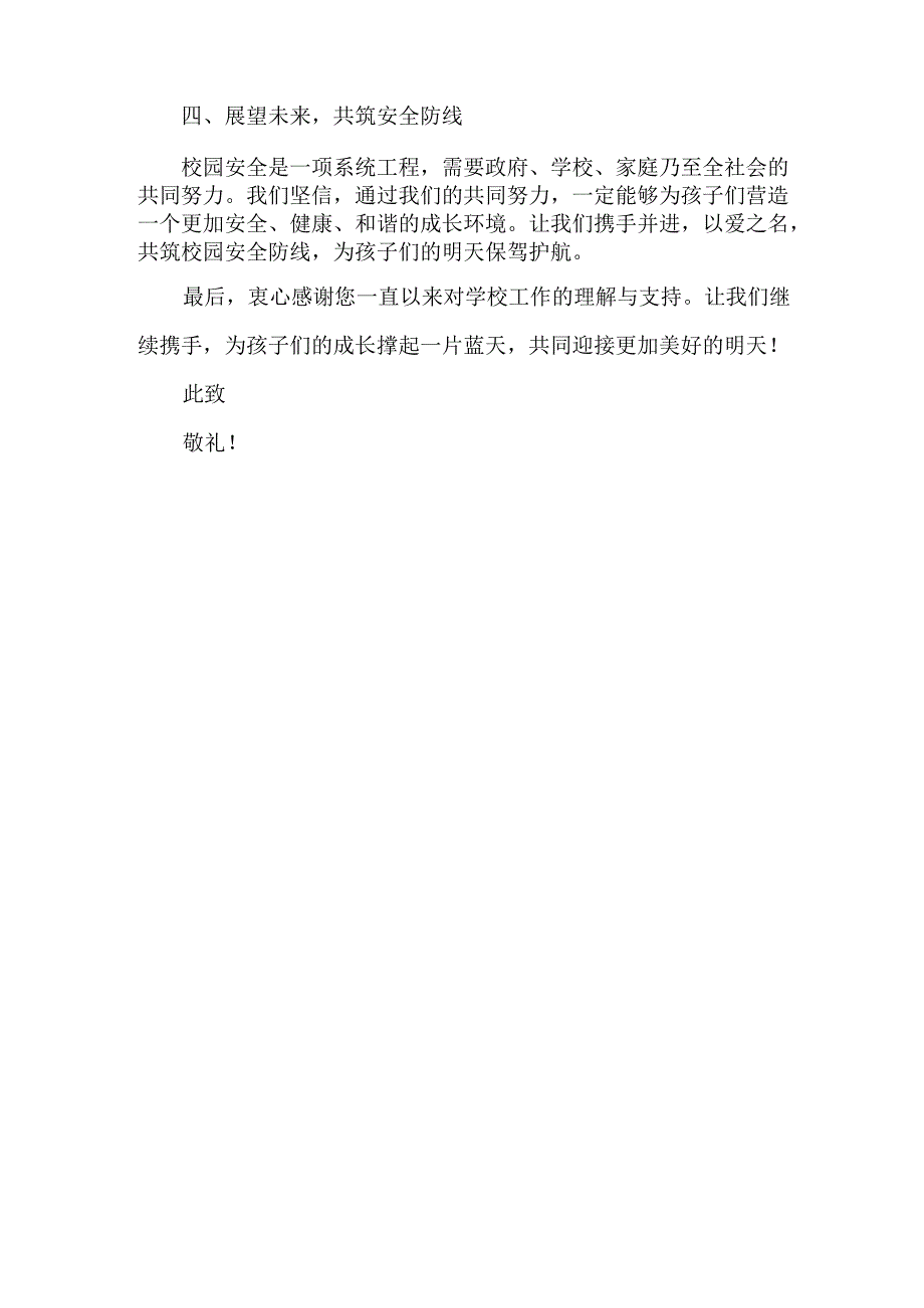 加强校园安全管理致家长的一封信.docx_第3页