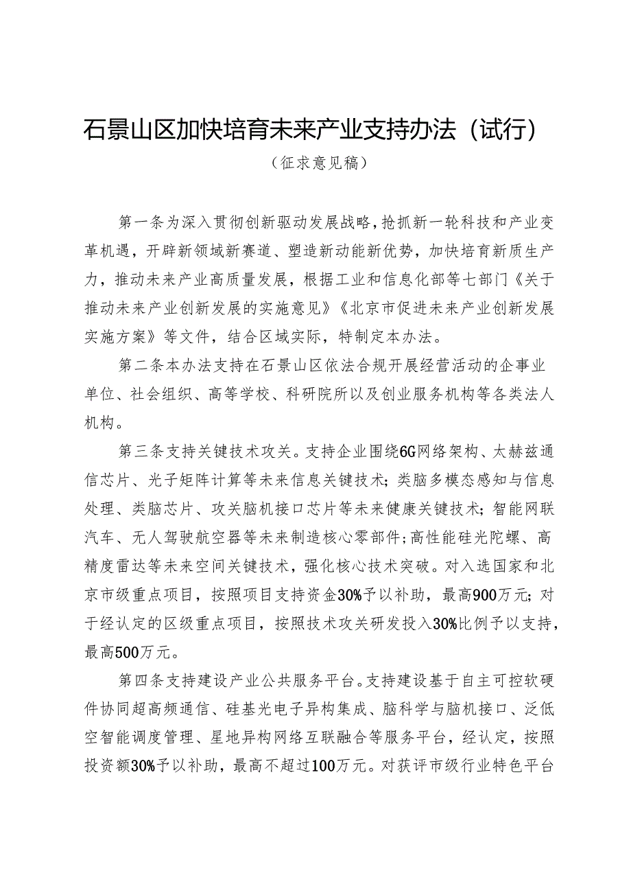 《石景山区加快培育未来产业支持办法（试行）》（征.docx_第1页