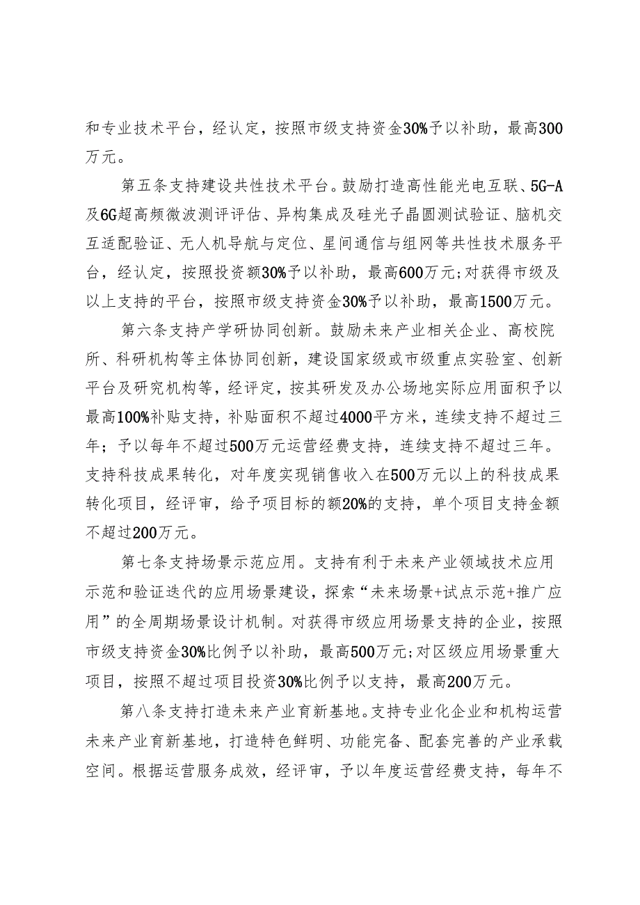 《石景山区加快培育未来产业支持办法（试行）》（征.docx_第2页