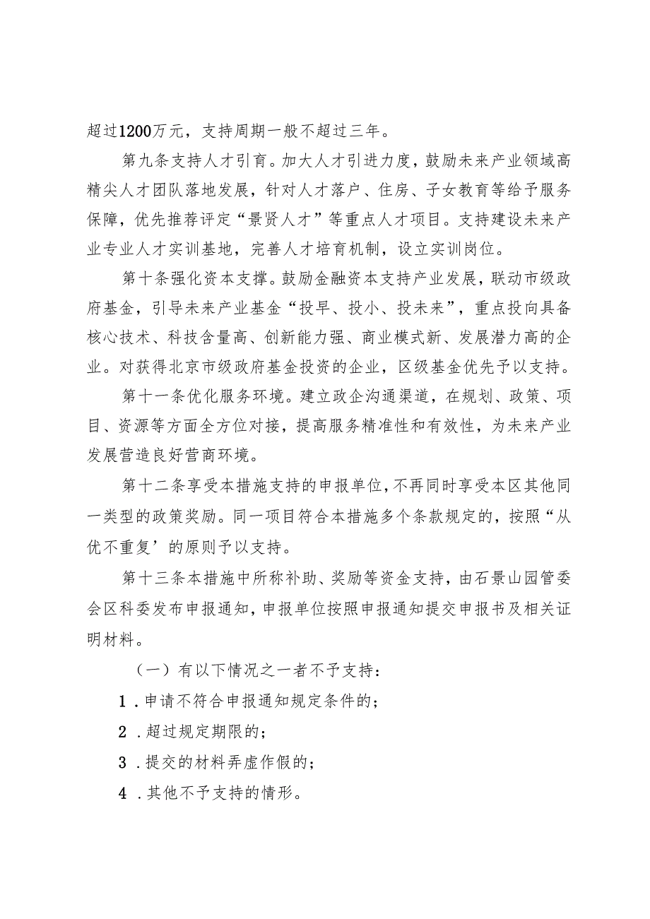 《石景山区加快培育未来产业支持办法（试行）》（征.docx_第3页