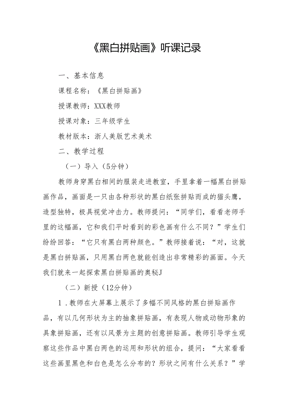 黑白拼贴画听课记录.docx_第1页