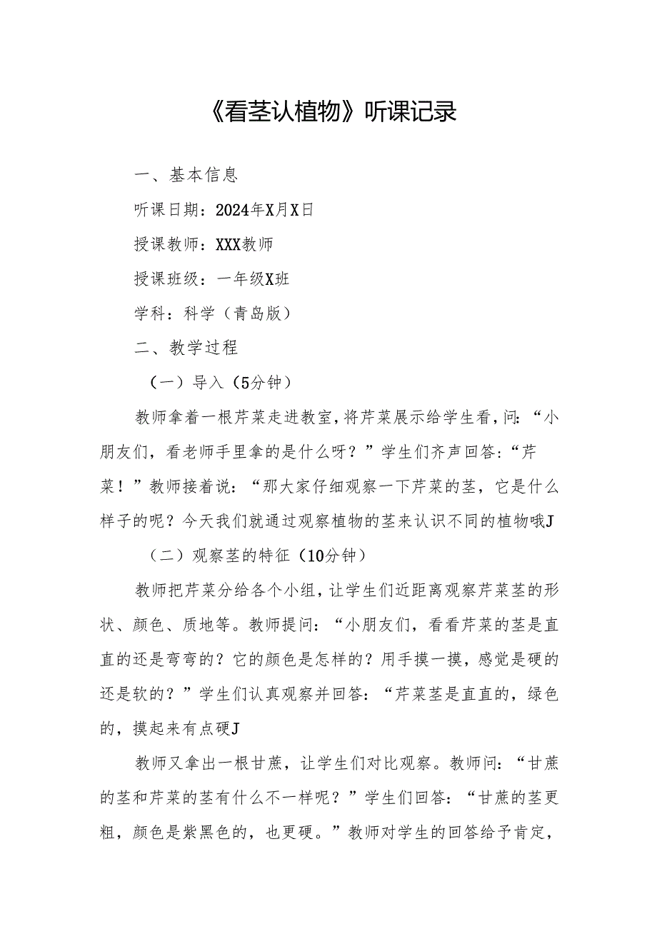 看茎认植物听课记录.docx_第1页