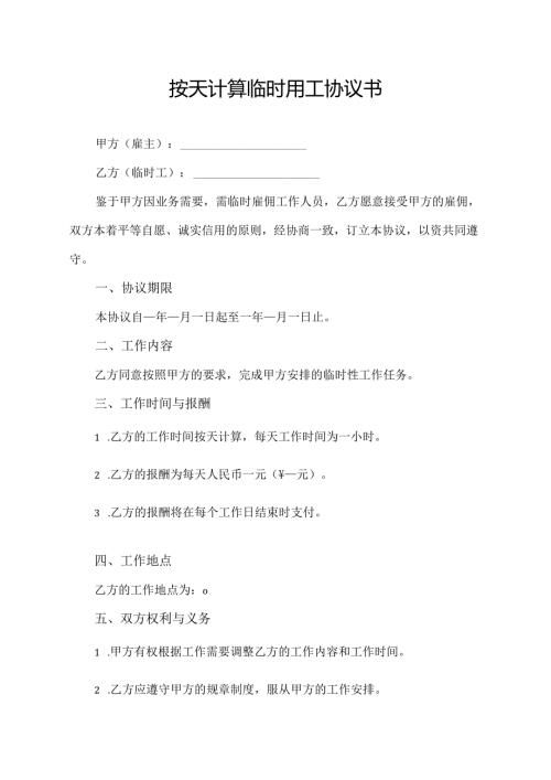 按天计算临时用工协议书.docx