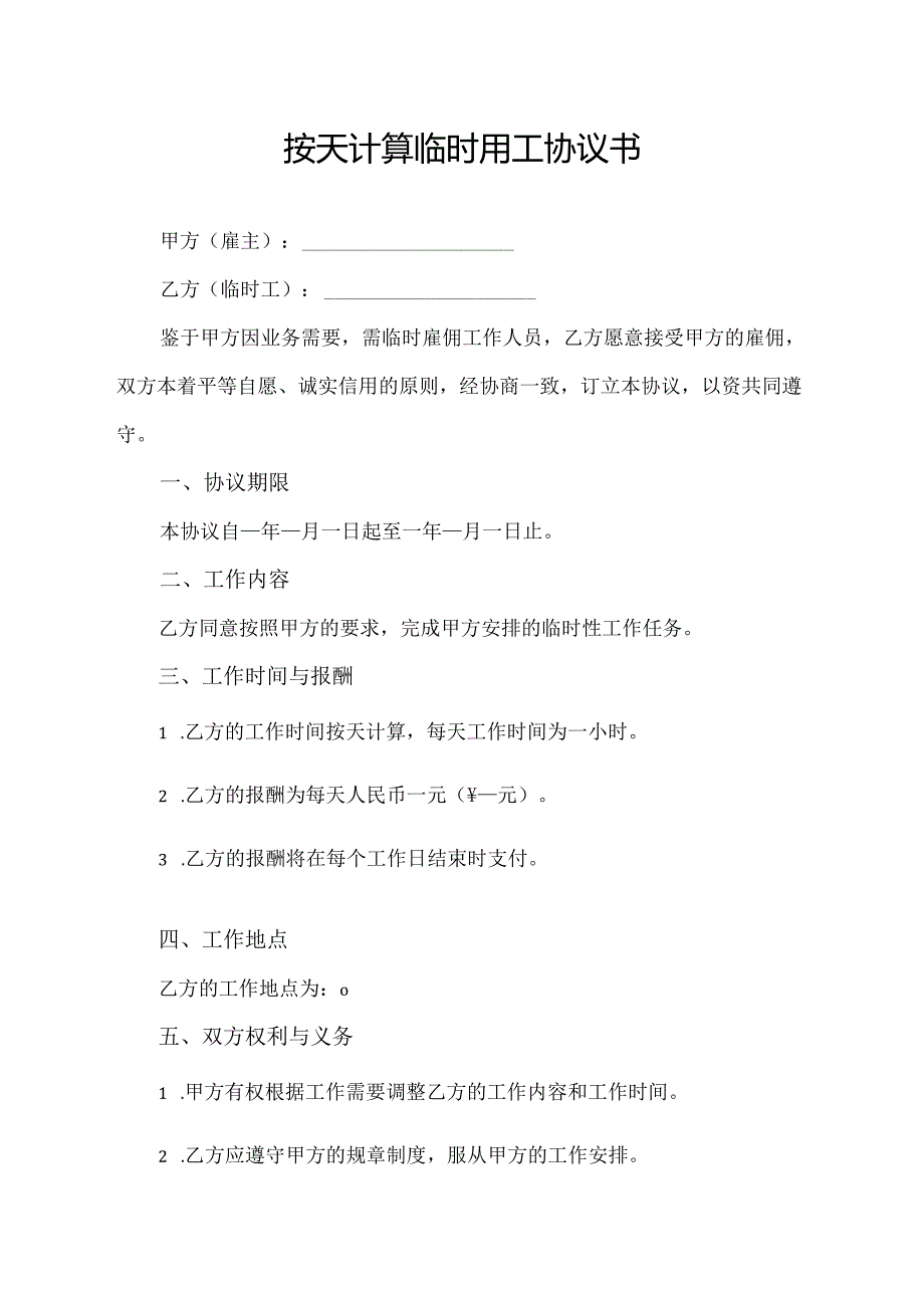 按天计算临时用工协议书.docx_第1页