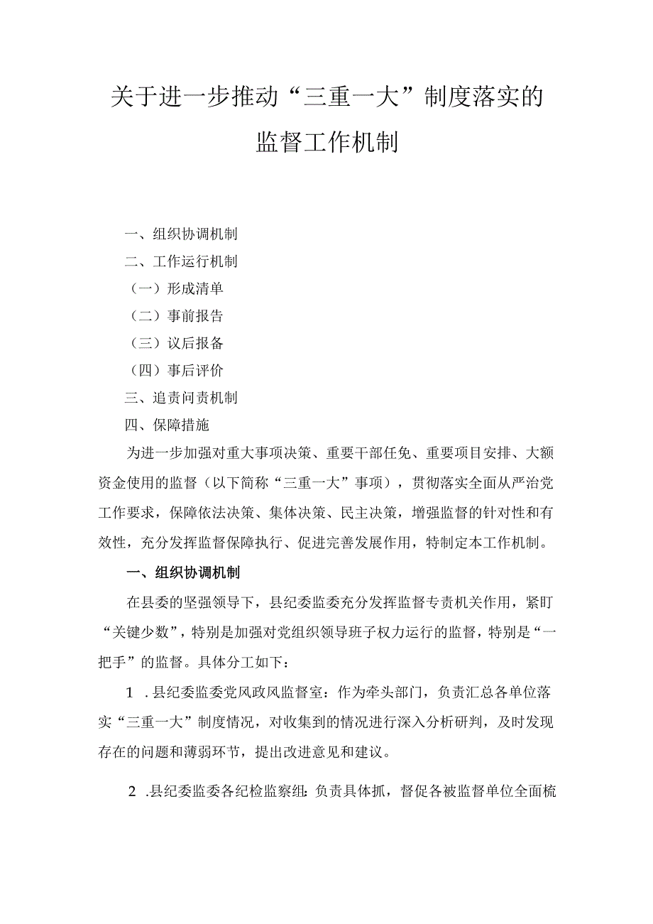 关于进一步推动“三重一大” 制度落实的监督工作机制.docx_第1页