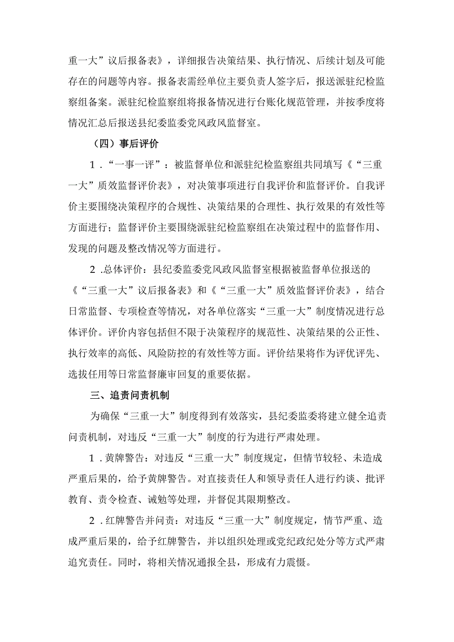 关于进一步推动“三重一大” 制度落实的监督工作机制.docx_第3页