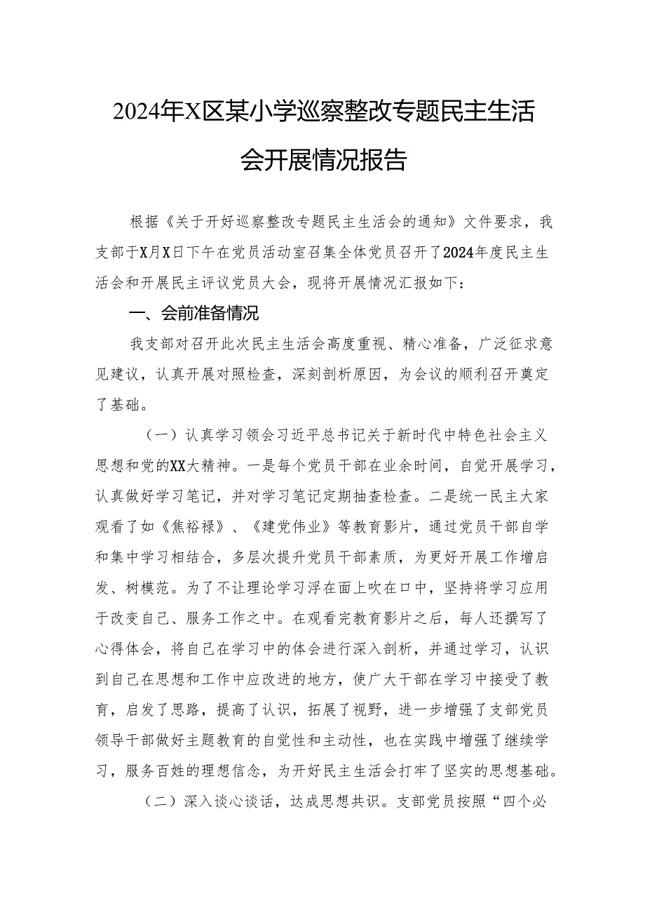 2024年某小学巡察整改专题民主生活会开展情况报告.docx_第1页