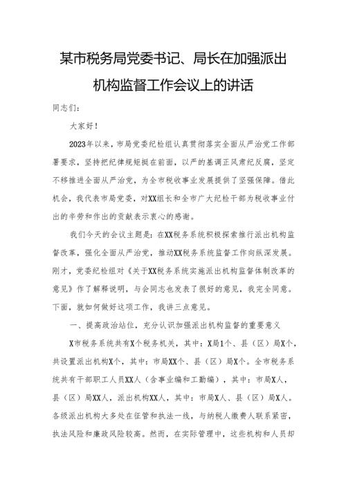 某市税务局党委书记、局长在加强派出机构监督工作会议上的讲话4.docx