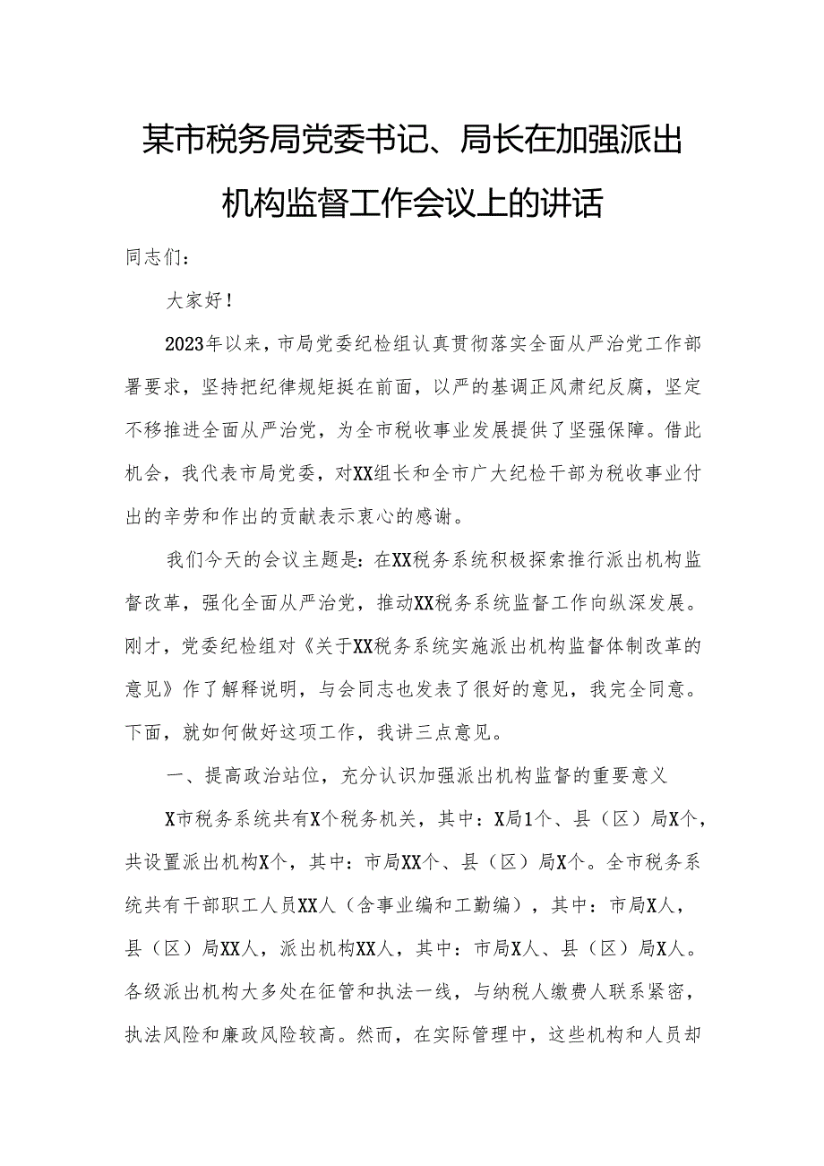 某市税务局党委书记、局长在加强派出机构监督工作会议上的讲话4.docx_第1页