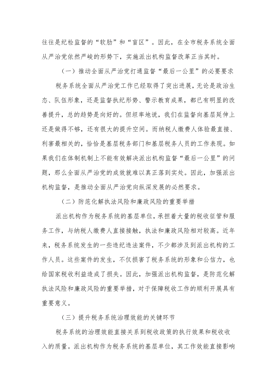 某市税务局党委书记、局长在加强派出机构监督工作会议上的讲话4.docx_第2页