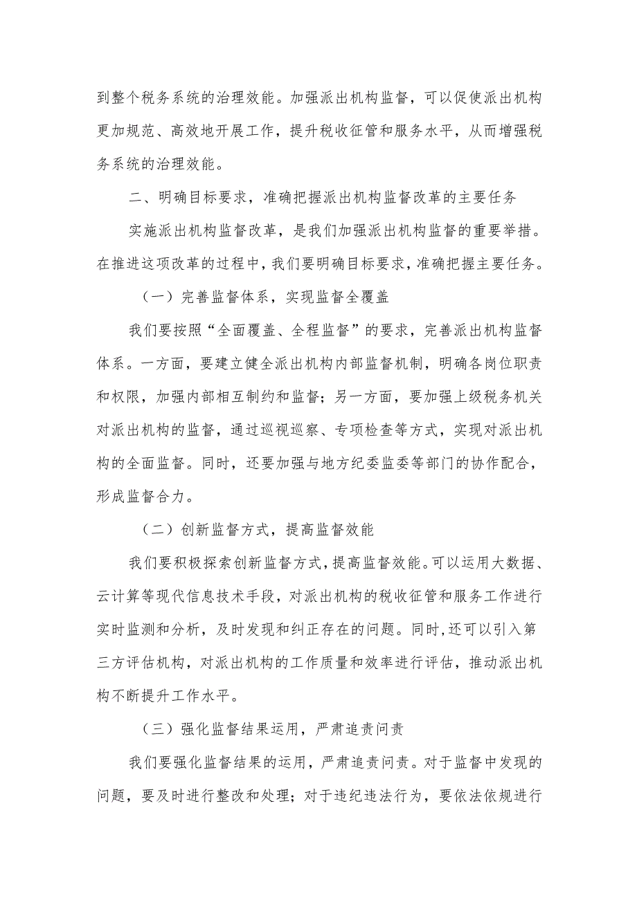 某市税务局党委书记、局长在加强派出机构监督工作会议上的讲话4.docx_第3页