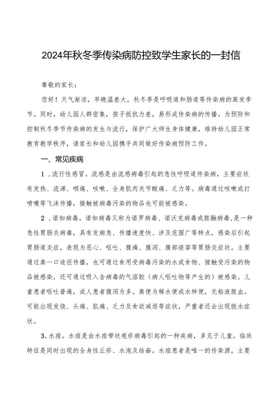幼儿园2024年秋冬季防传染病致家长的一封信七篇.docx_第1页