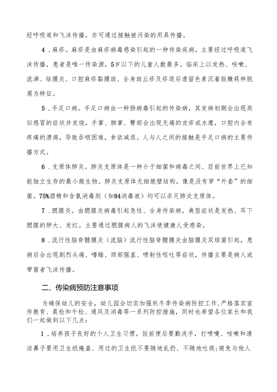幼儿园2024年秋冬季防传染病致家长的一封信七篇.docx_第2页