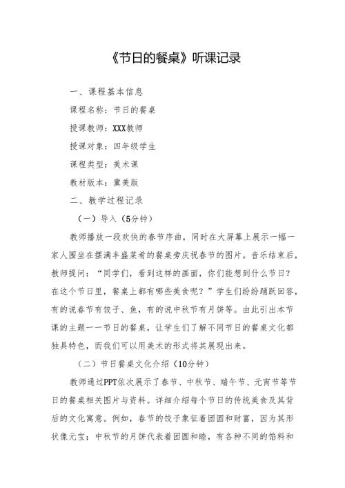 节日的餐桌听课记录.docx