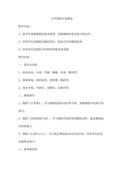 小学舞蹈社团教案.docx