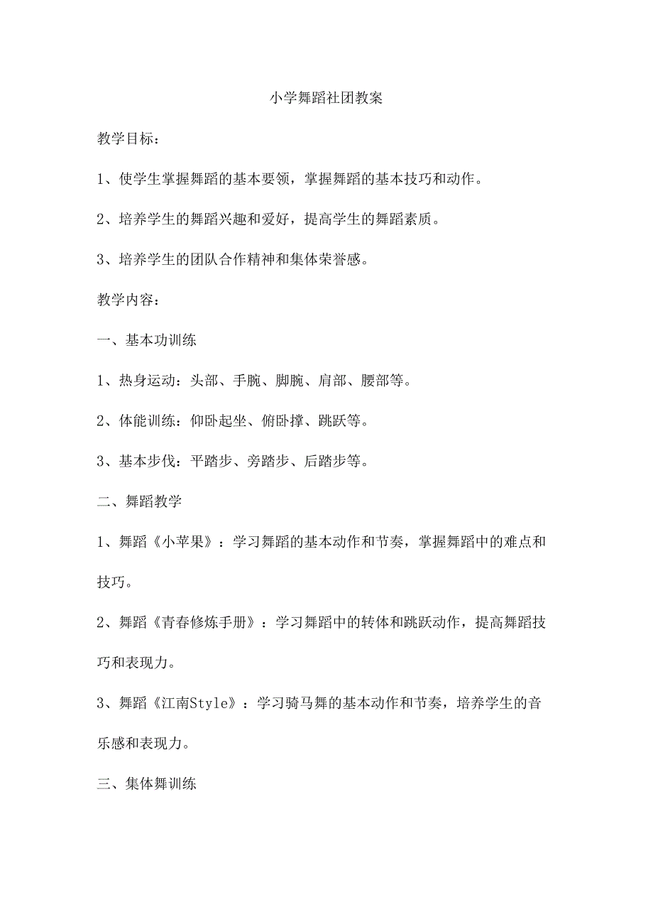 小学舞蹈社团教案.docx_第1页