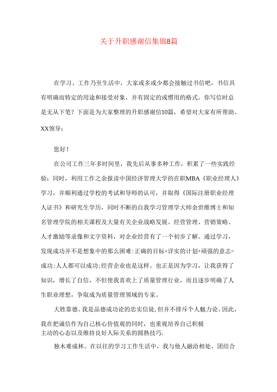 升职感谢信集锦8篇.docx_第1页