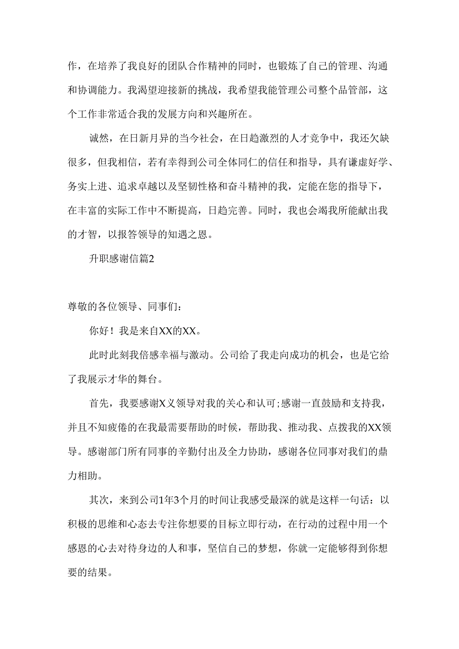 升职感谢信集锦8篇.docx_第2页