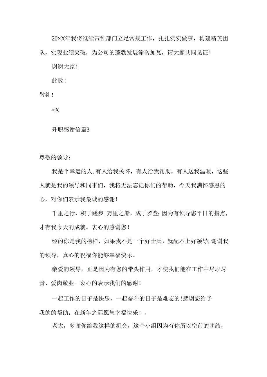 升职感谢信集锦8篇.docx_第3页