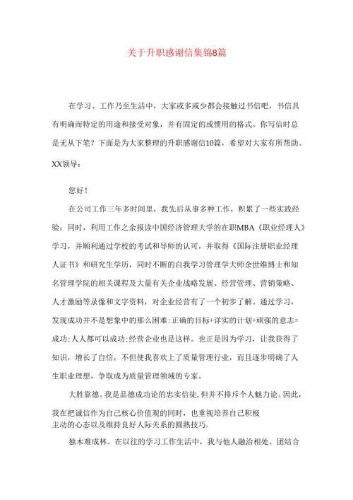 升职感谢信集锦8篇.docx