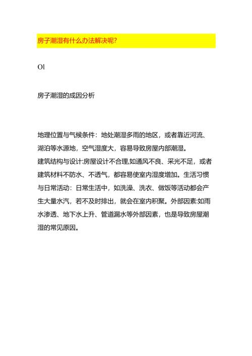 房子潮湿有什么办法解决呢.docx