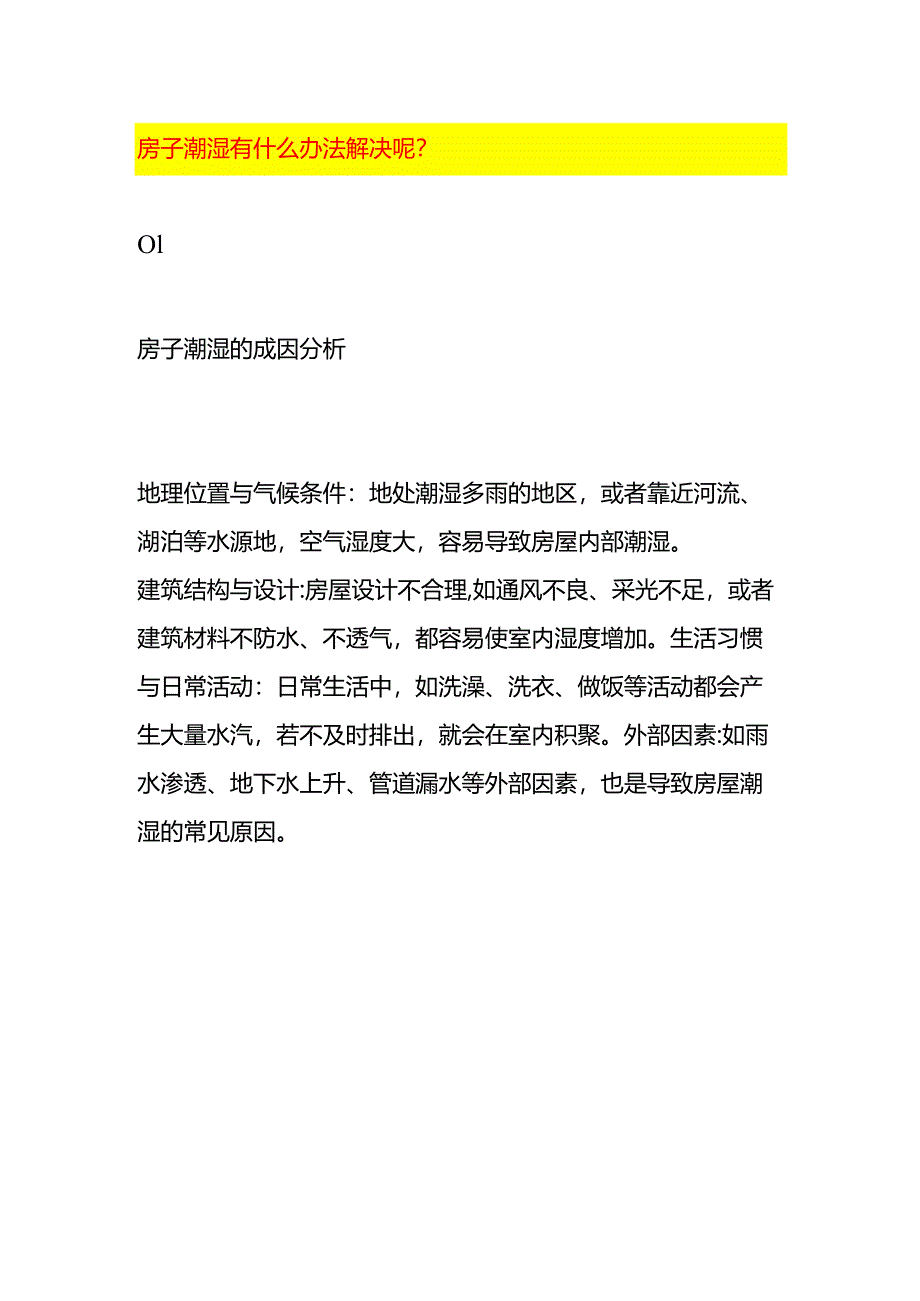 房子潮湿有什么办法解决呢.docx_第1页