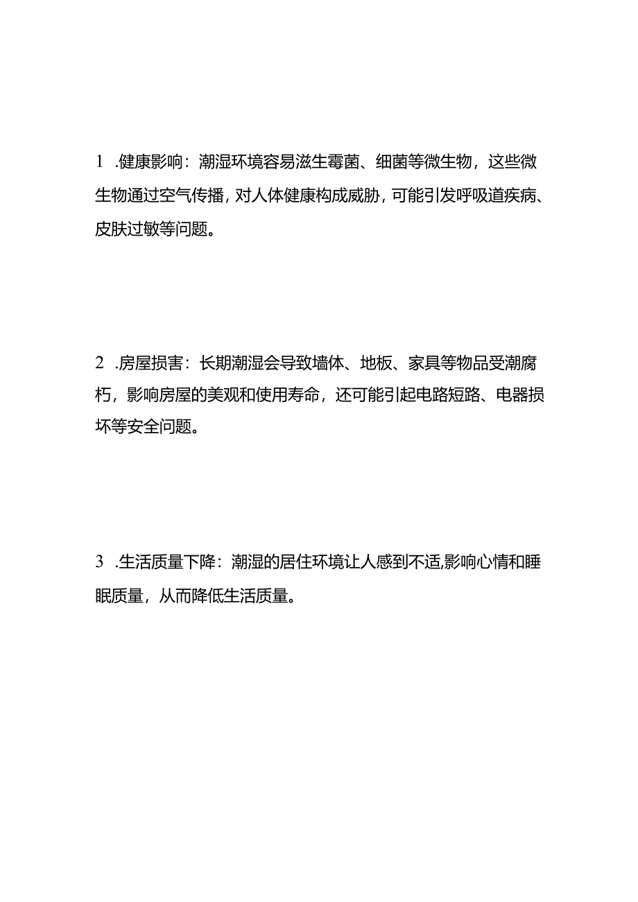 房子潮湿有什么办法解决呢.docx_第3页