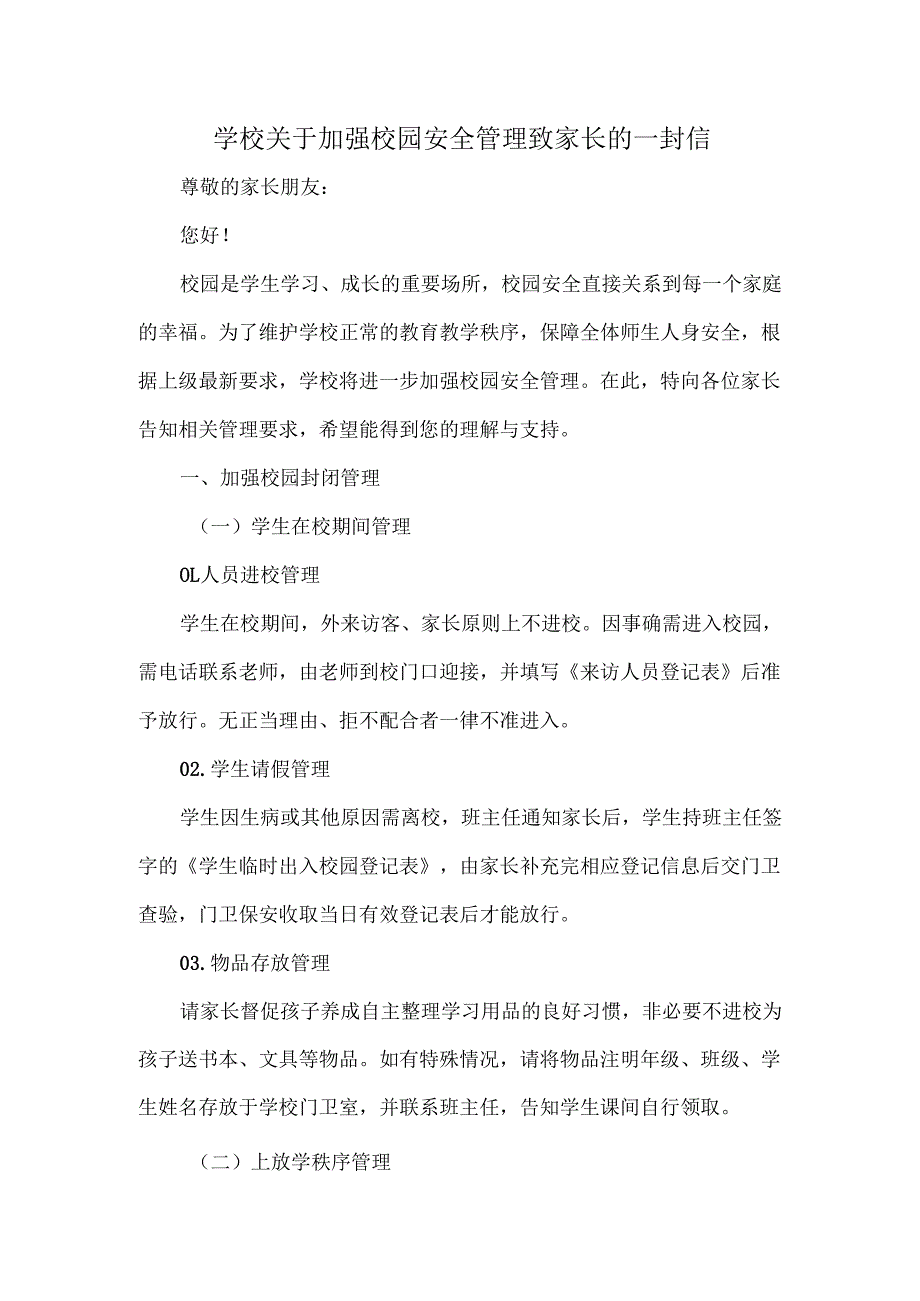 学校关于加强校园安全管理致家长的一封信.docx_第1页