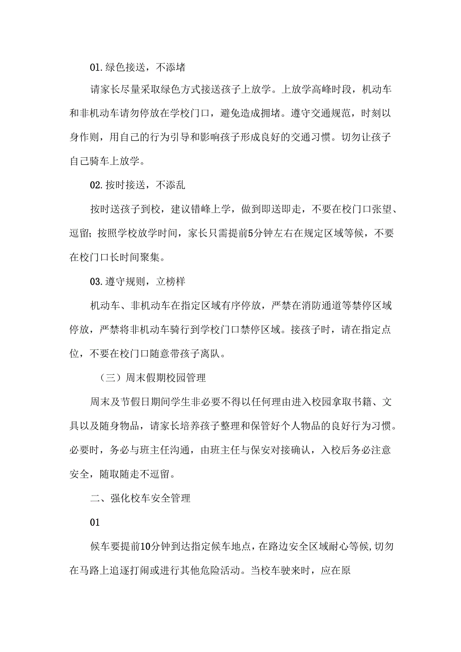 学校关于加强校园安全管理致家长的一封信.docx_第2页