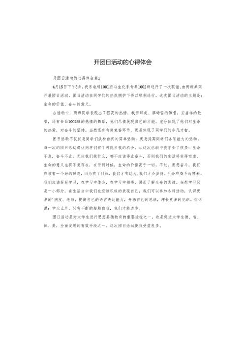 开团日活动的心得体会.docx