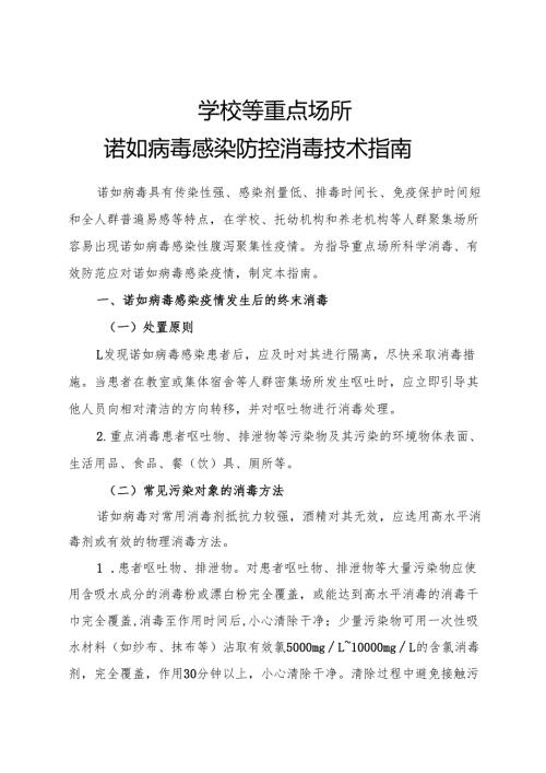 2024.11.30国家疾控局发布《学校等重点场所诺如病毒感染防控消毒技术指南》.docx