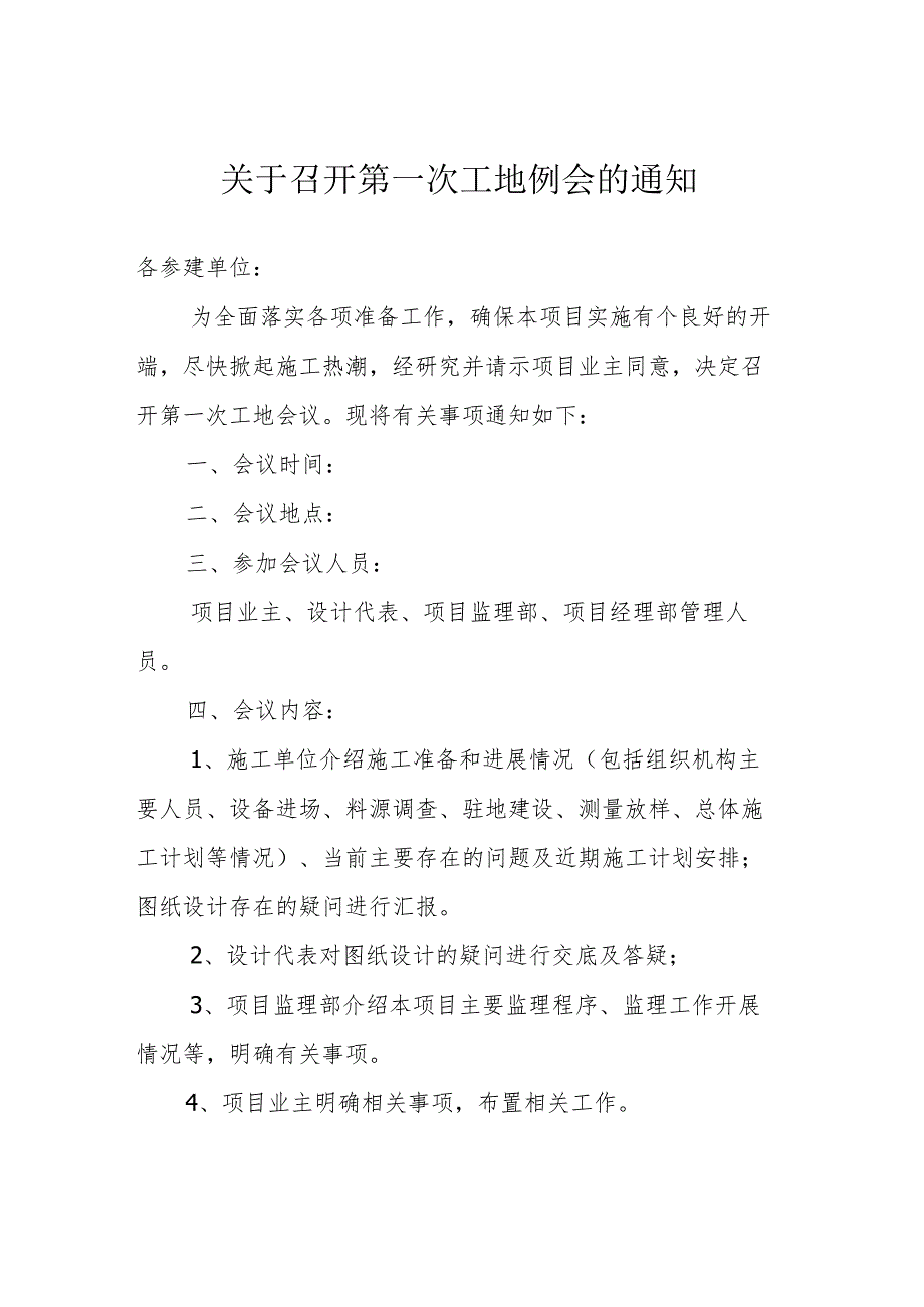 关于召开第一次工地例会的通知范文.docx_第1页