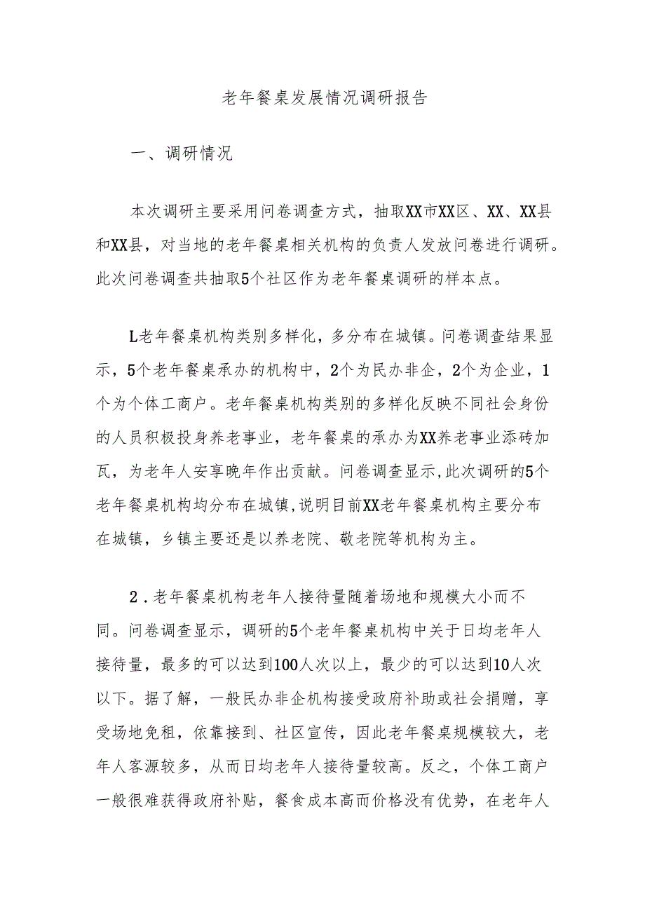 老年餐桌发展情况调研报告.docx_第1页
