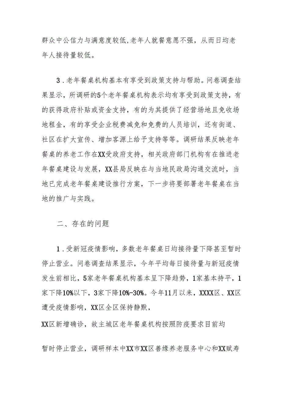 老年餐桌发展情况调研报告.docx_第2页