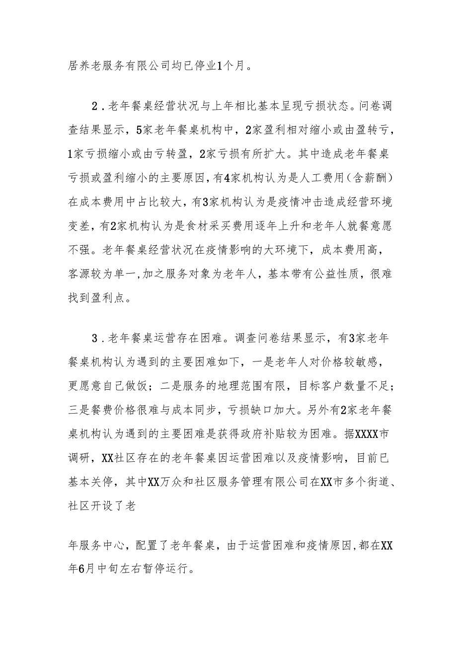 老年餐桌发展情况调研报告.docx_第3页