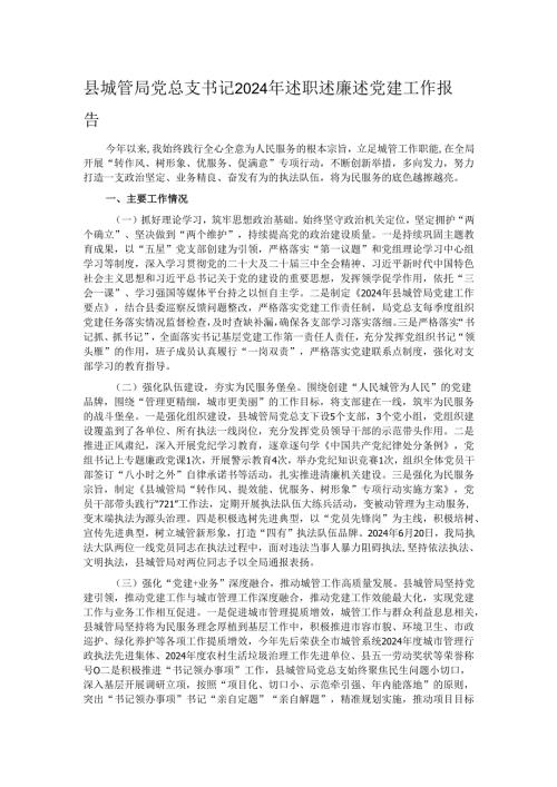 县城管局党总支书记2024年述职述廉述党建工作报告.docx
