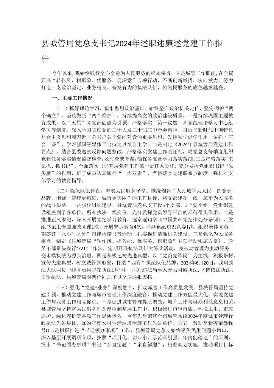 县城管局党总支书记2024年述职述廉述党建工作报告.docx_第1页