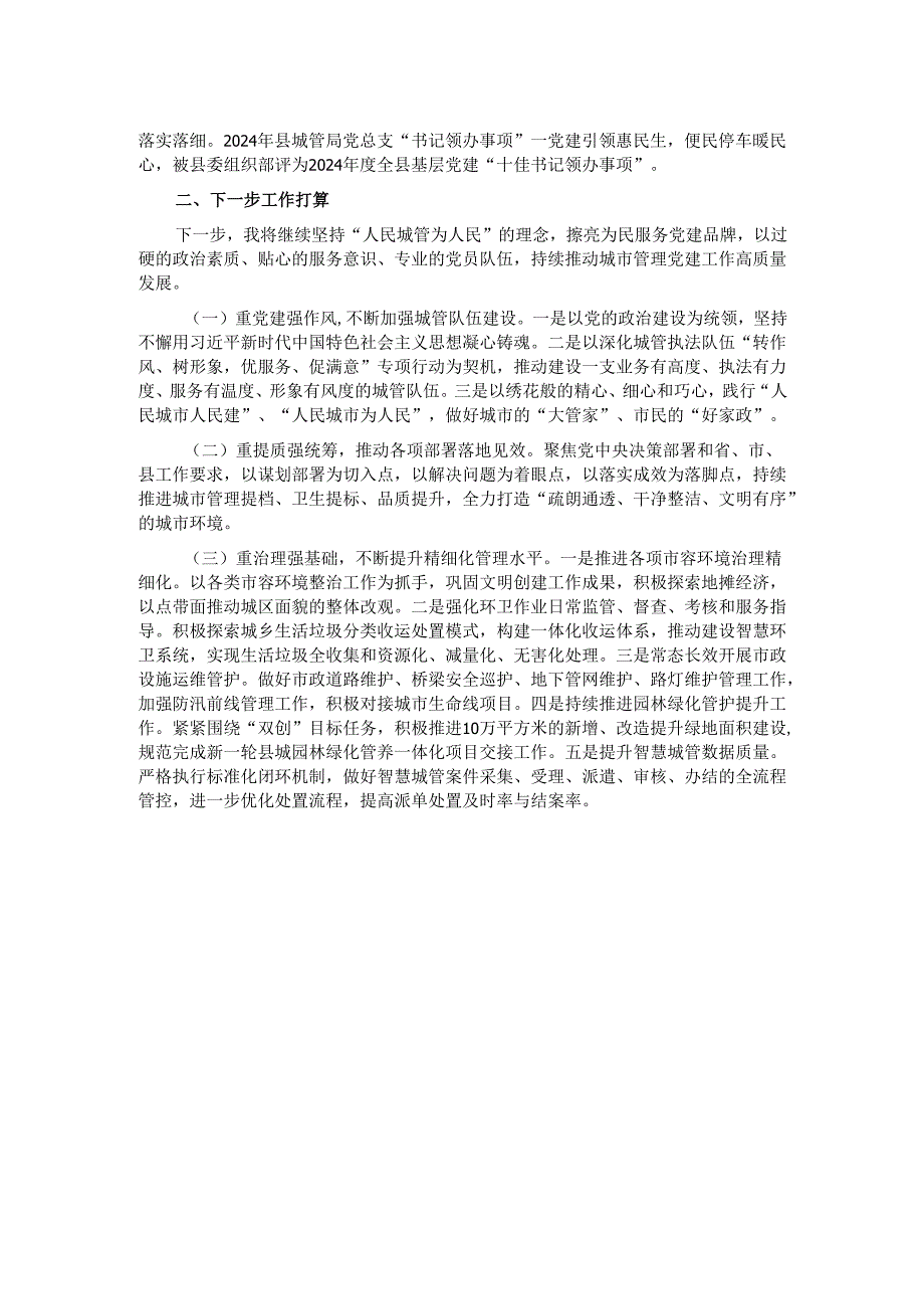 县城管局党总支书记2024年述职述廉述党建工作报告.docx_第2页