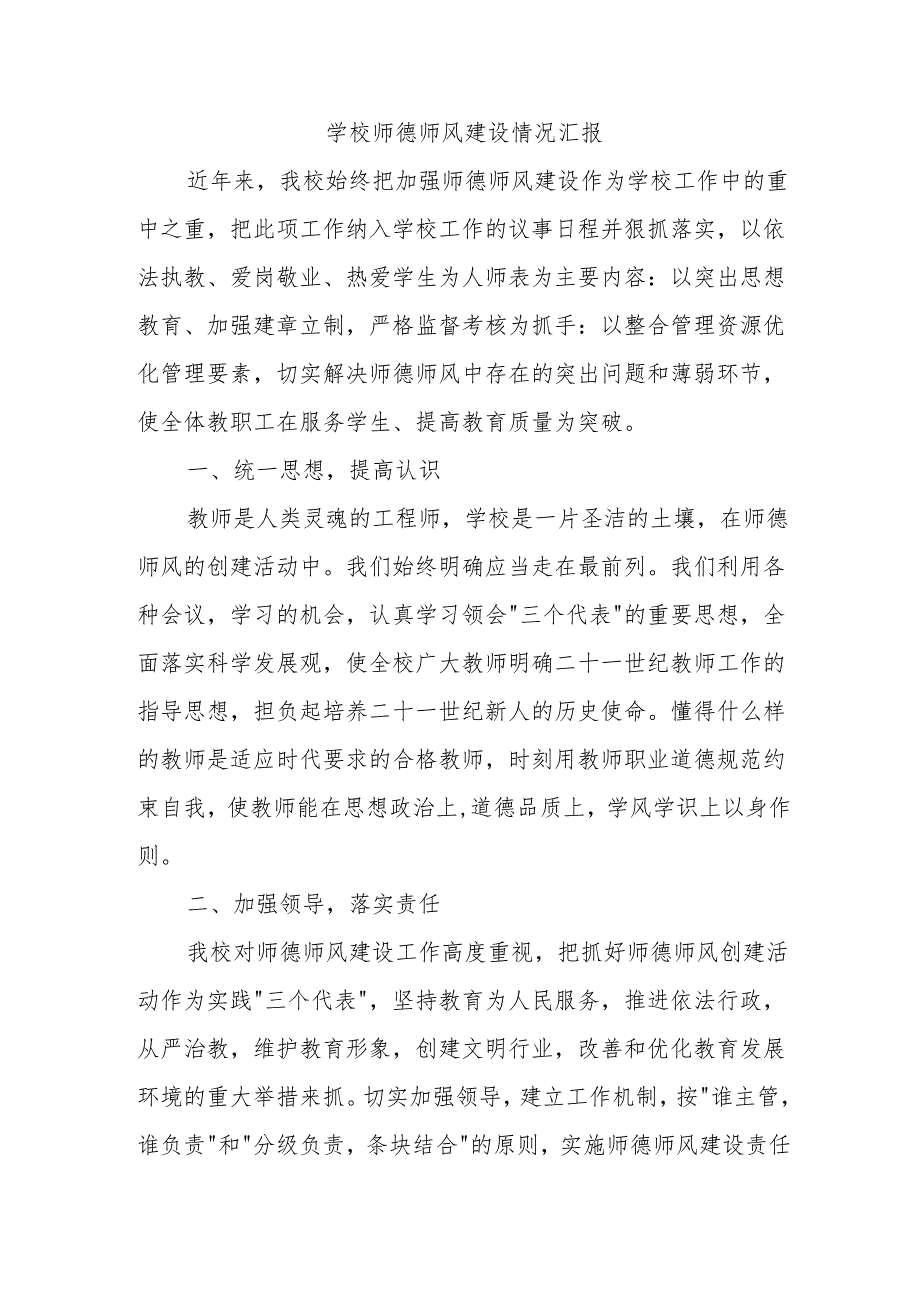 学校师德师风建设情况汇报.docx_第1页