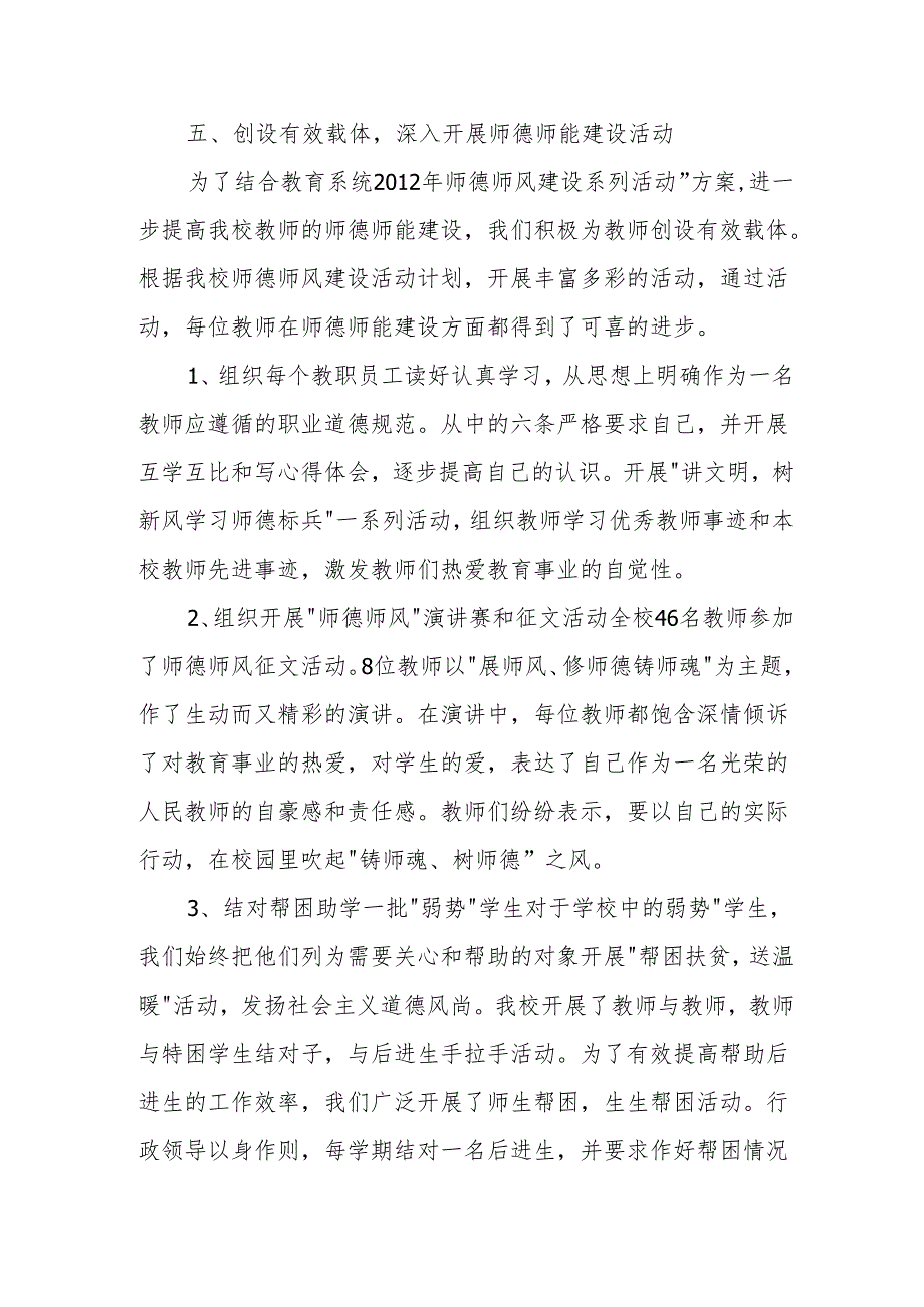 学校师德师风建设情况汇报.docx_第3页