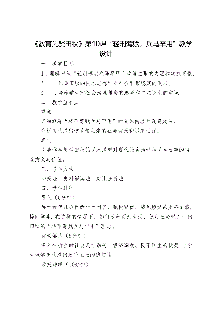 《教育先贤田秋》第10课“轻刑薄赋兵马罕用”教学设计.docx_第1页