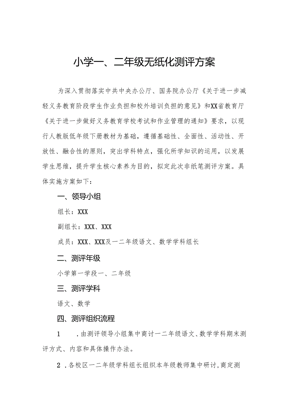 十三篇小学2024年一二年级低年级期末非纸笔测评方案.docx_第1页