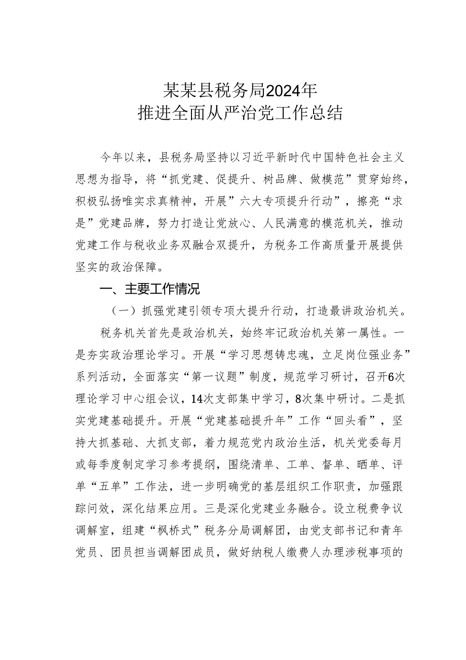 某某县税务局2024年推进全面从严治党工作总结.docx_第1页