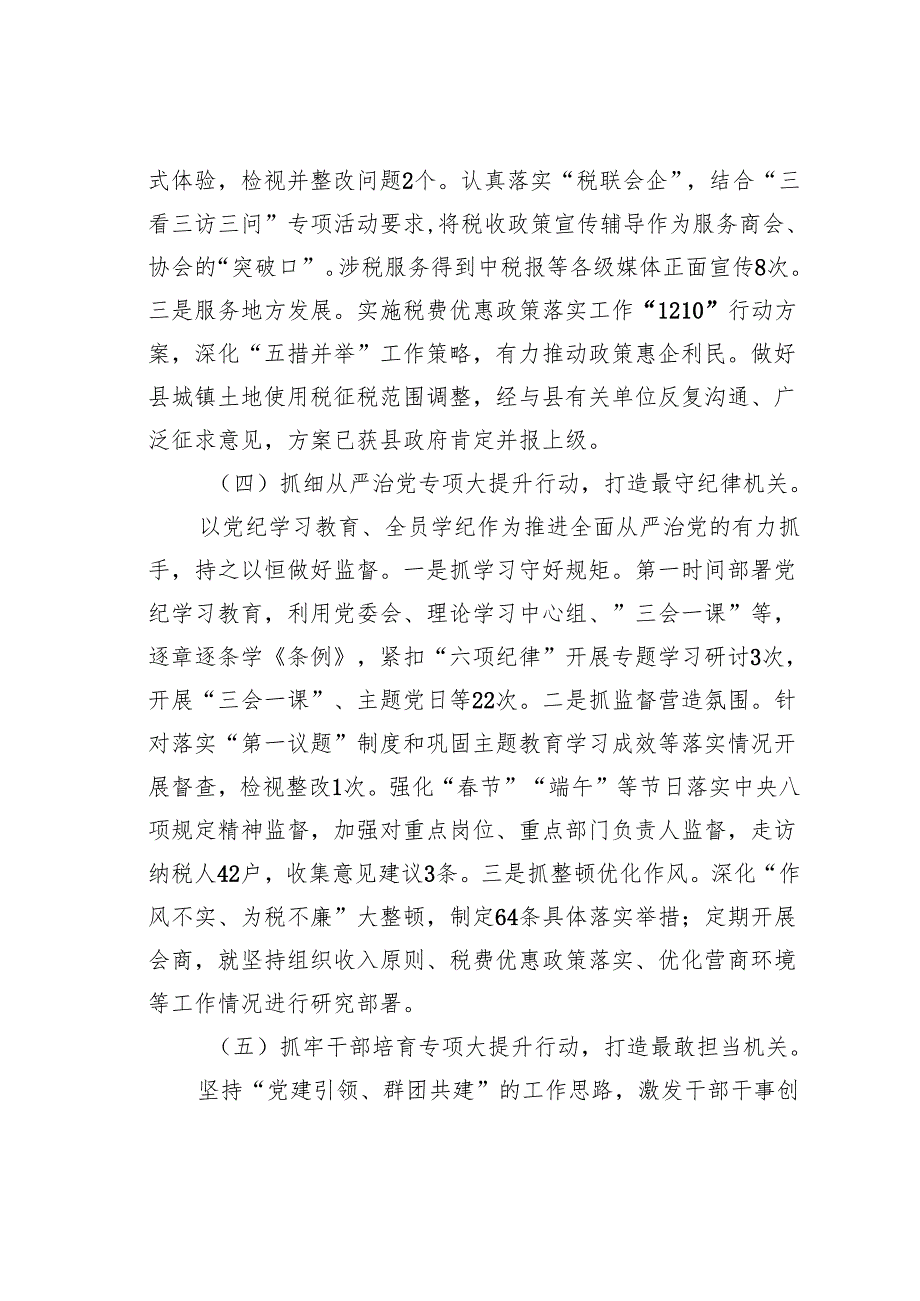 某某县税务局2024年推进全面从严治党工作总结.docx_第3页