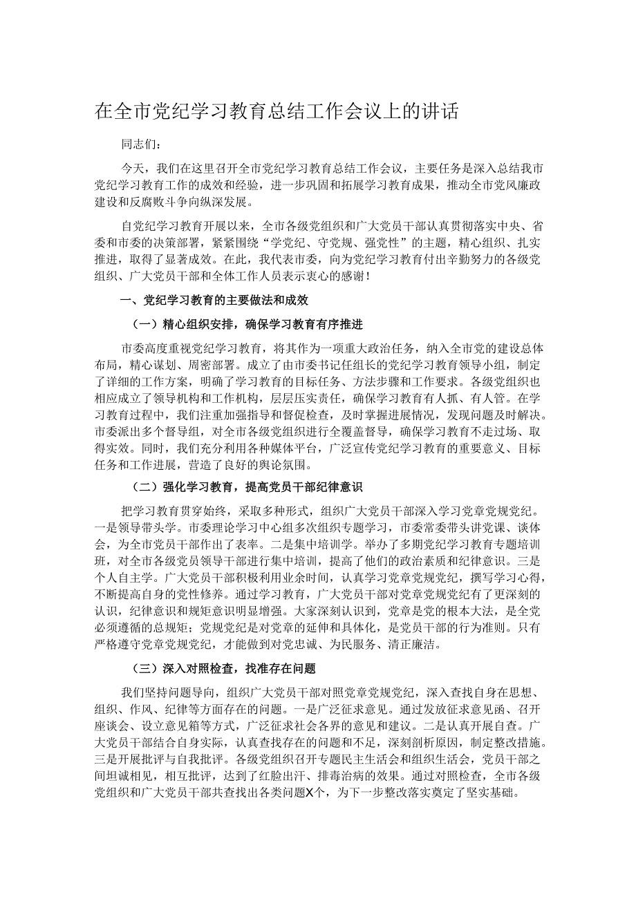 在全市党纪学习教育总结工作会议上的讲话.docx_第1页